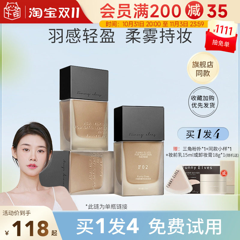 funnyelves方里持妆粉底液fe盈润干皮混油皮遮瑕持久不脱妆学生女_虎窝淘