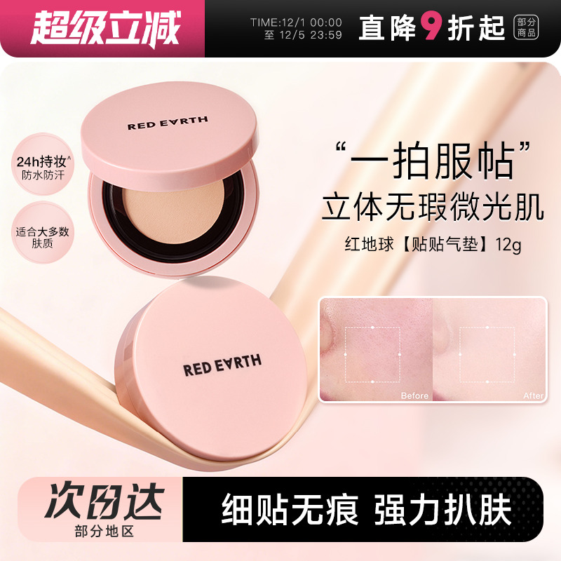 红地球贴贴气垫霜持妆保湿不脱妆
