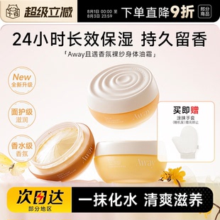 程十安且遇身体油霜away香氛身体乳长效保湿滋润持久留香女润肤乳