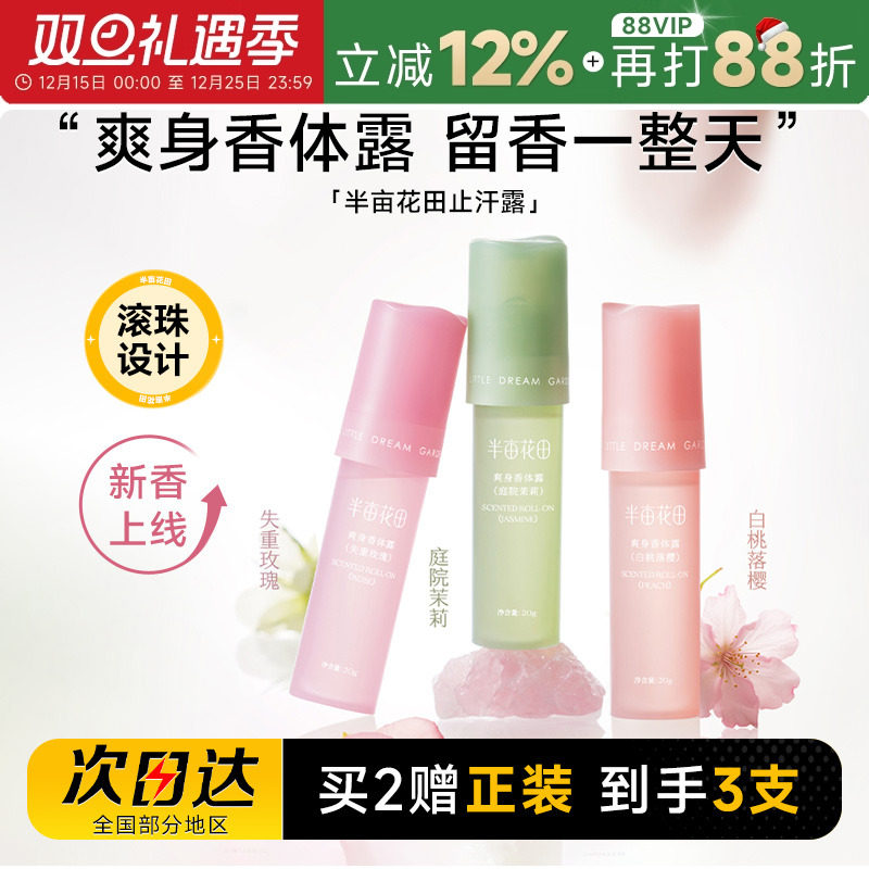 【半亩花田】爽身香体露止汗露