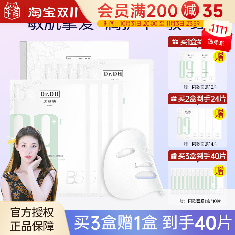达肤妍b5面膜积雪草补水保湿晒后修护维稳舒缓敏感肌男女达肤颜