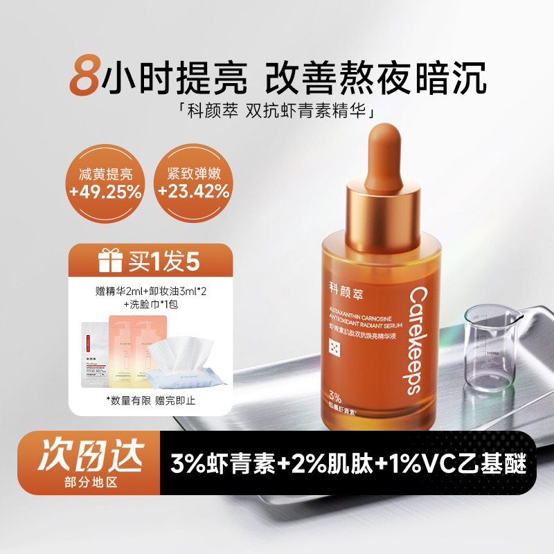 科颜萃双抗精华液虾青素改善暗沉面部精华提亮抗糖抗氧抗皱紧致