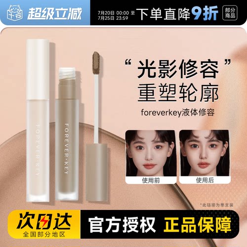 foreverkey液体修容棒