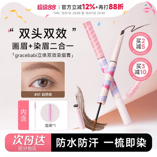 防水持久Gracebabi双头染眉膏