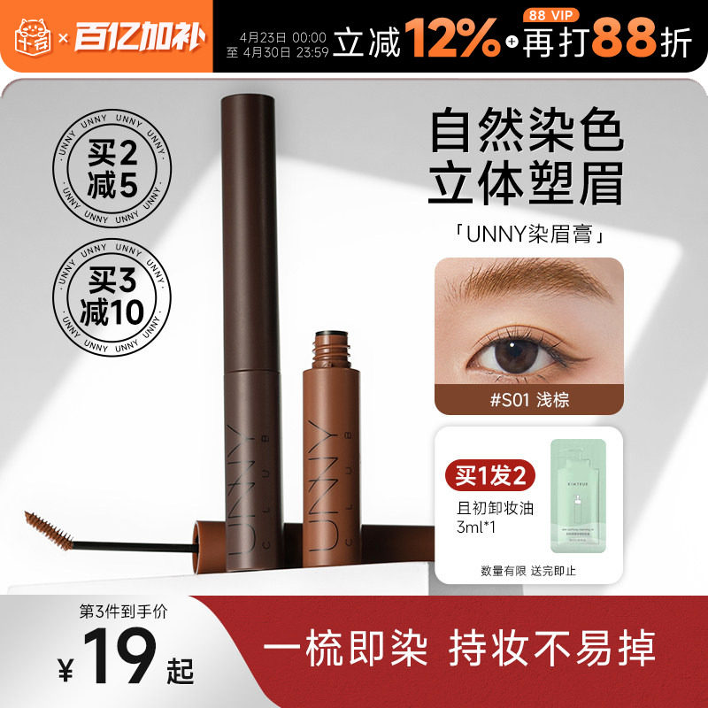 程十安unny染眉膏浅色女防水持久不脱色根根分明野生眉笔眉粉新手