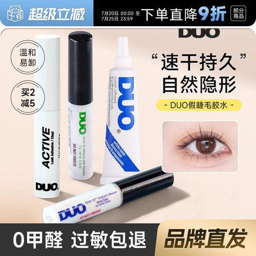 DUO睫毛胶水持久防冻无痕速干