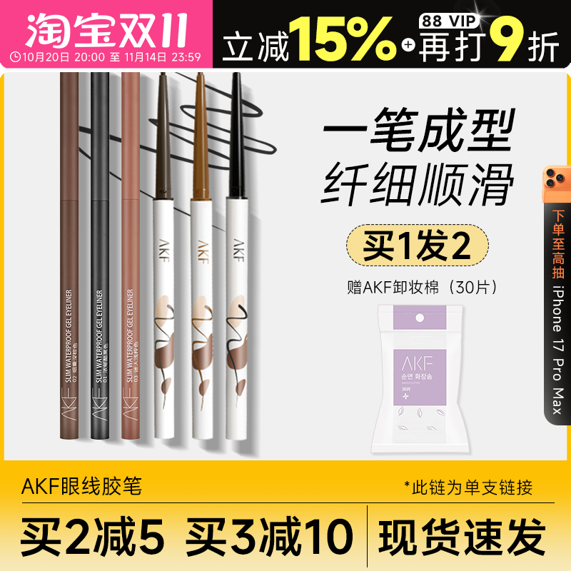 买2-5买3-10akf眼线胶笔流畅持久