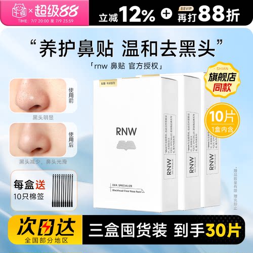 【囤货3盒装】RNW鼻贴清洁去黑头