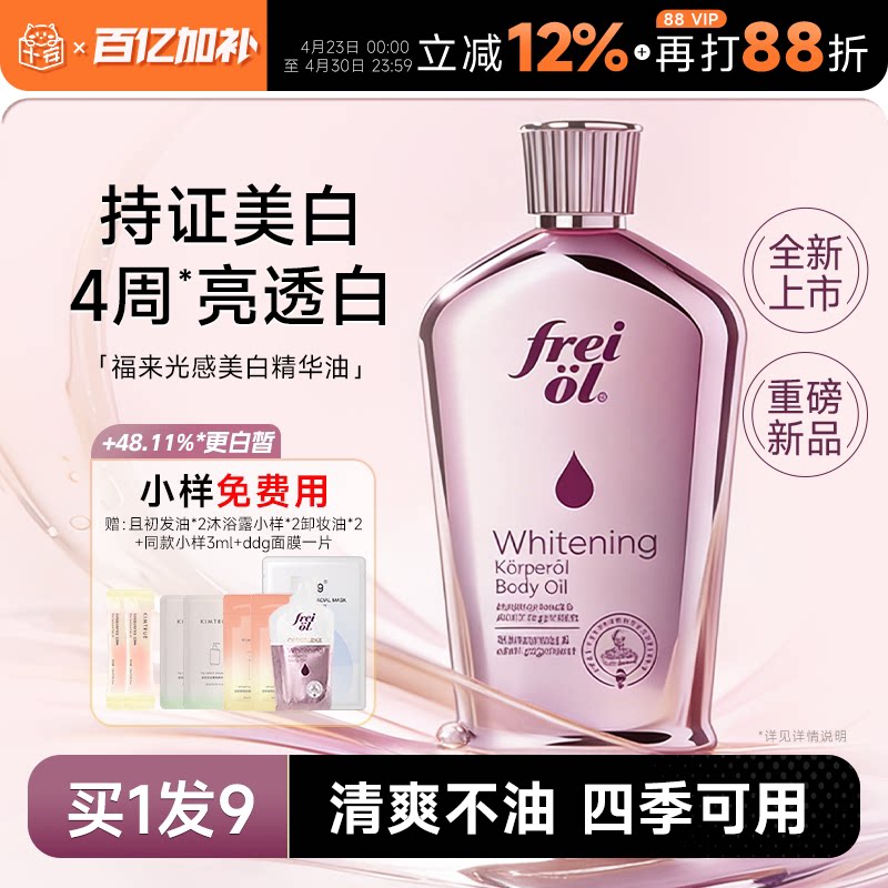福来freiol光感美白精华油 身体油滋润女皮肤干燥保湿补水身体乳