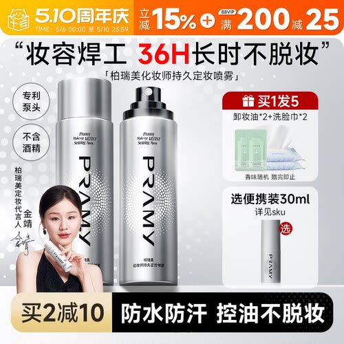 化妆师柏瑞美定妆喷雾持久不脱妆