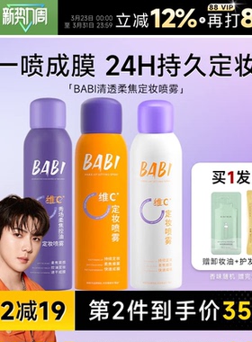 程十安BABI定妆喷雾VC持久控油防水防汗不脱妆正品维c干油皮100ml