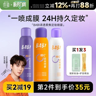 程十安BABI定妆喷雾VC持久控油防水防汗不脱妆正品 维c干油皮100ml