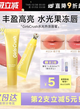 程十安的店GirlsCrush/gc唇蜜水光热浪叠涂玻璃唇彩镜面裸色唇釉