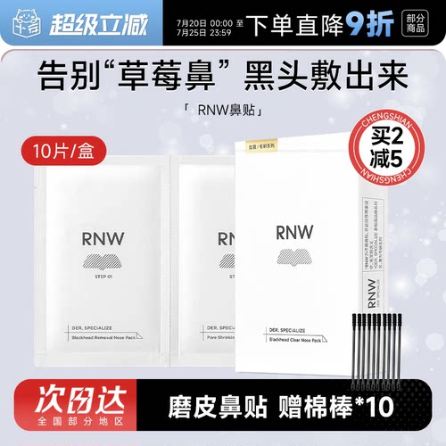 rnw鼻贴去黑头清闭口紧致毛孔