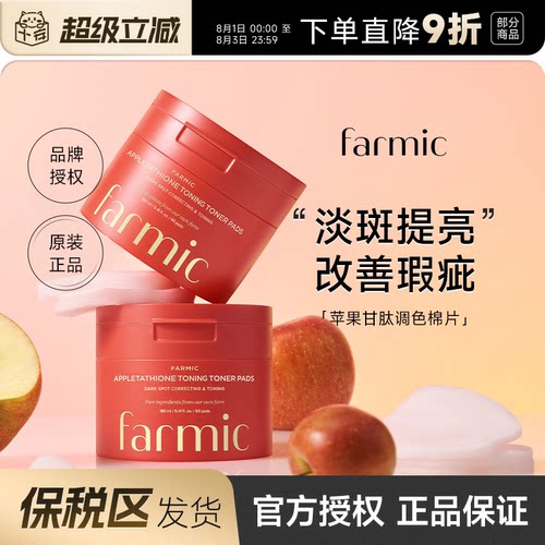 Farmic苹果湿敷棉片！