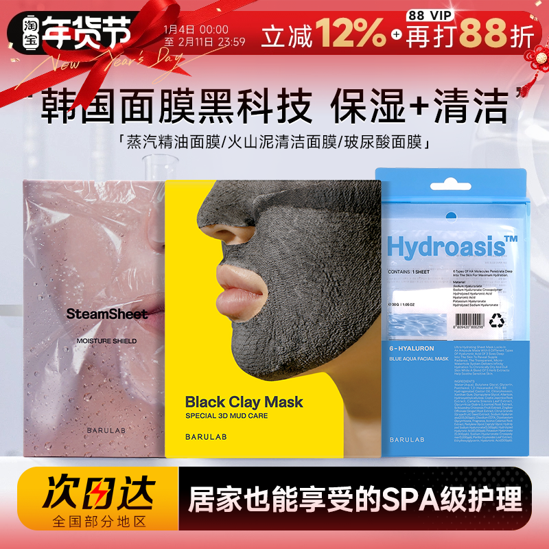 程十安韩国BARULAB芭露莱蒸汽精油面膜玻尿酸补水火山泥清洁面膜,美容护肤/美体/精油,贴片面膜,淘宝优惠券,粉丝福利购,淘宝优惠卷