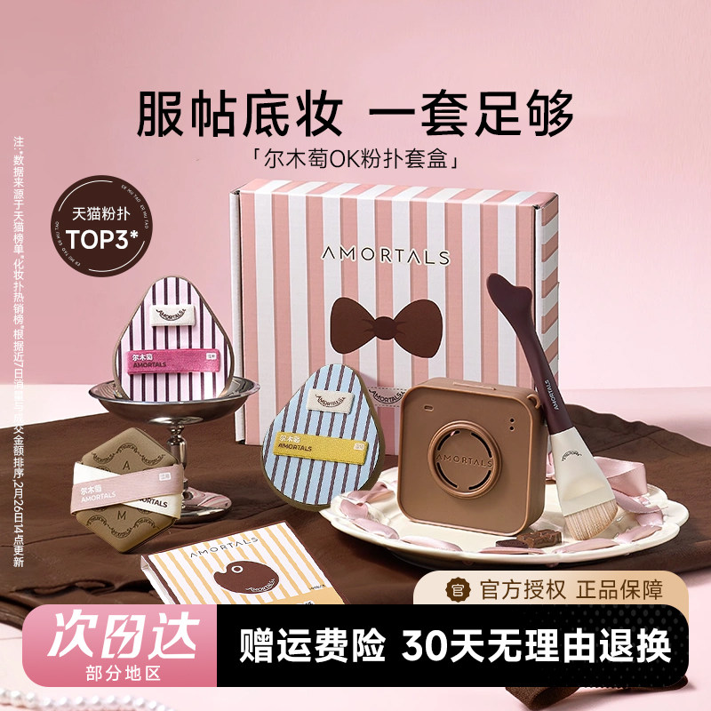 【丁禹兮同款】尔木萄OK粉扑套盒图片