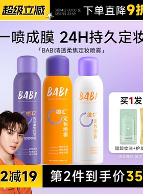 程十安BABI定妆喷雾VC持久控油防水防汗不脱妆正品维c干油皮100ml