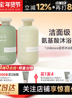程十安 chillmore且悠香氛沐浴露滋润氨基酸沐浴液乳清洁身体男女