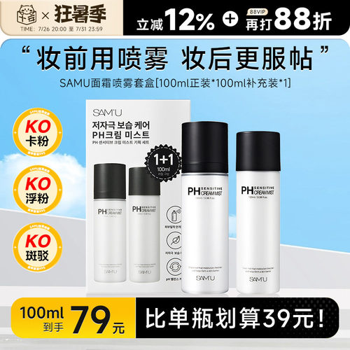 比单瓶更划算！samu面霜喷雾