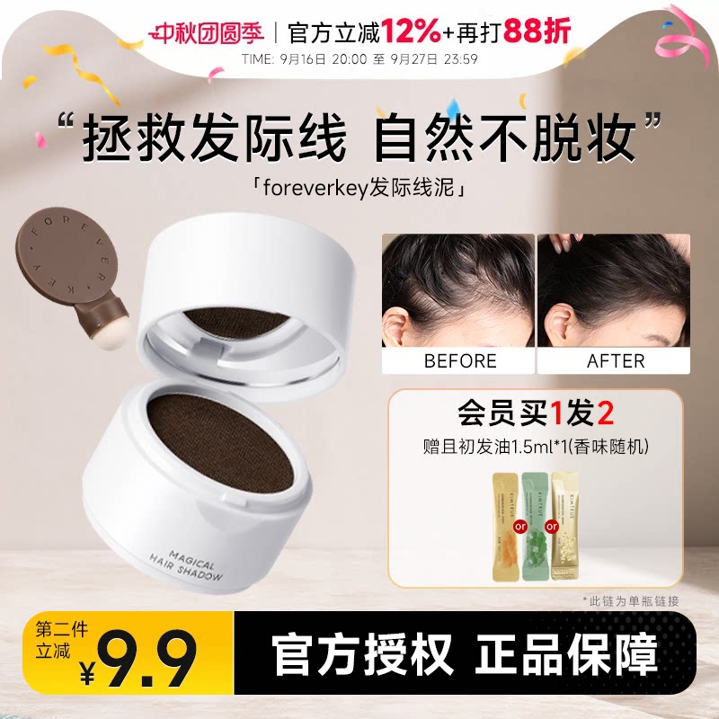 foreverkey发际线粉买2-9.9图片