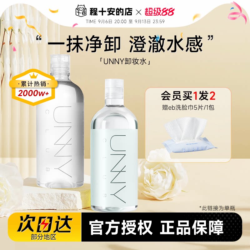 程十安 UNNY卸妆水500ml女温和敏感肌眼唇脸卸妆油乳膏液三合一
