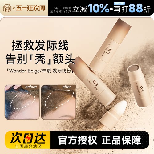 未暖发际线粉拯救发际线