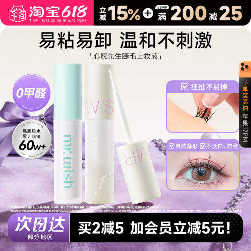 【会员立减5元】心愿先生睫毛胶