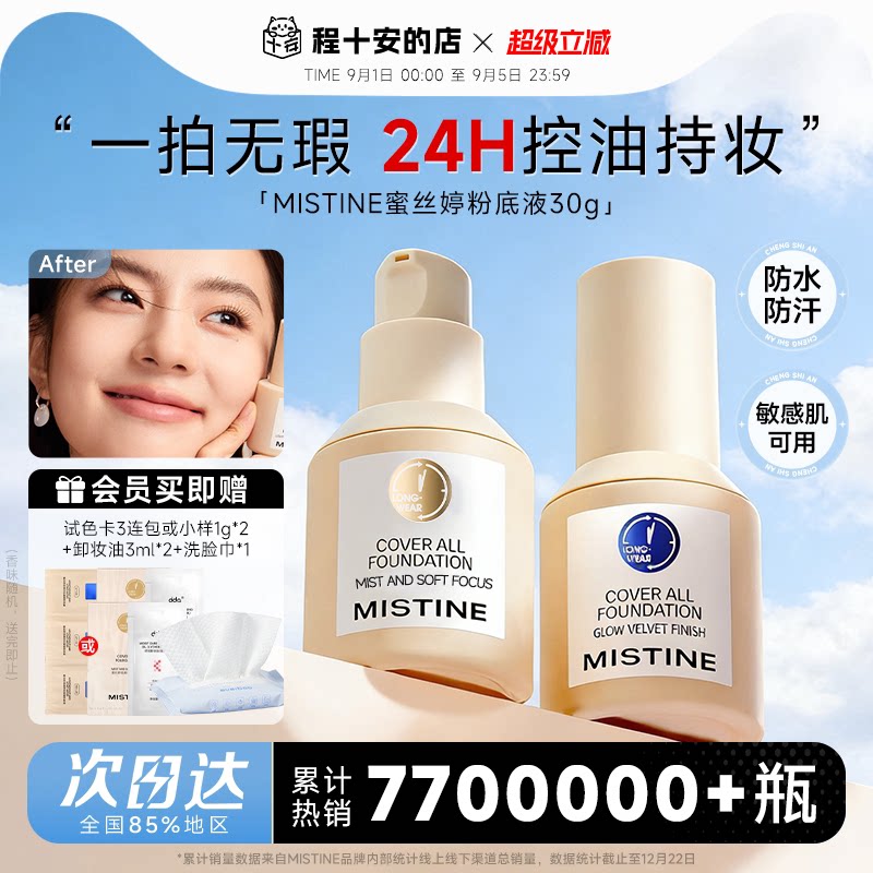 Mistine蜜丝婷粉底液【送一堆】图片