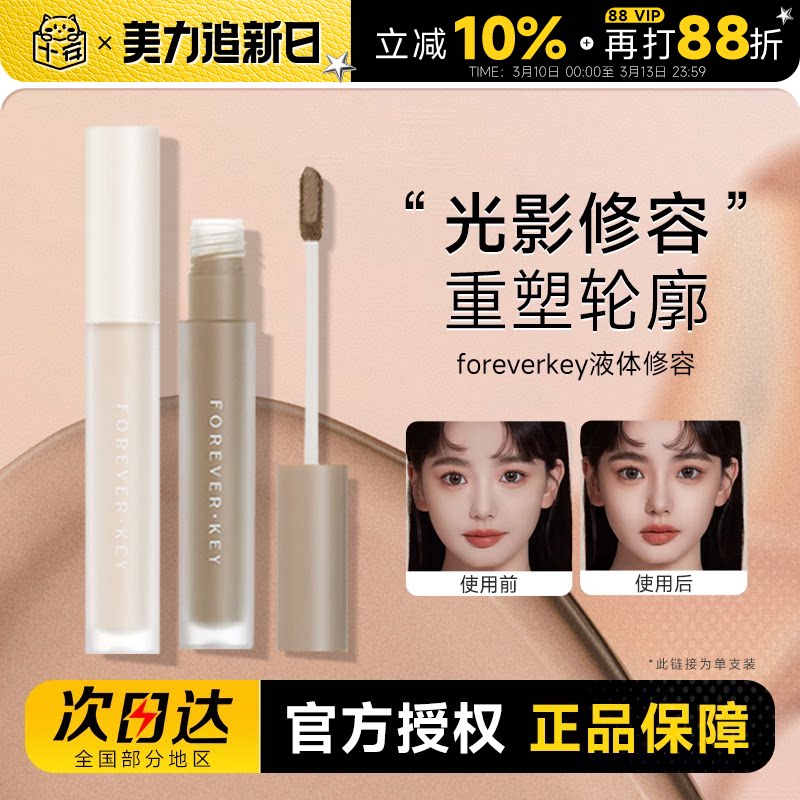 foreverkey液体修容棒鼻影阴影修容液笔高光侧影提亮液遮瑕女正品