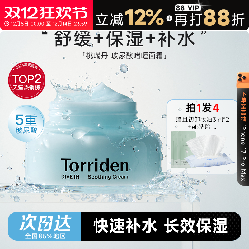 程十安Torriden桃瑞丹面霜玻尿酸积雪草啫喱面霜韩国补水保湿舒缓