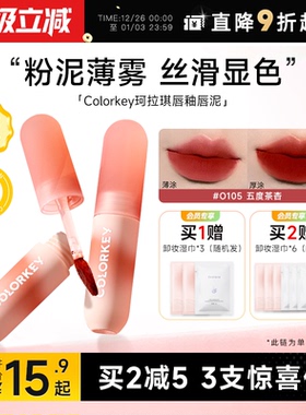 程十安Colorkey珂拉琪唇泥唇釉口红女裸色系水光镜面不沾杯小彩蛋