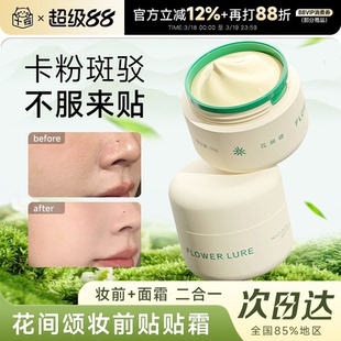 程十安的店 花间颂贴贴霜妆前乳保湿隔离霜持妆贴肤隐形毛孔正品