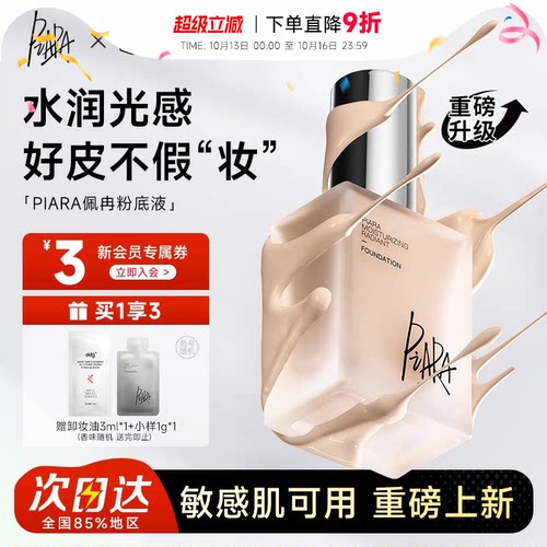 程十安 佩冉piara粉底液遮瑕持妆干皮油皮莹润女升级版歌灵推荐