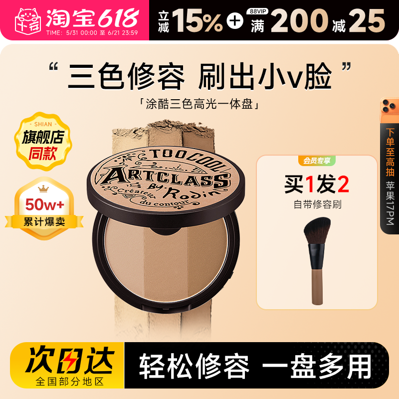 程十安涂酷修容盘阴影鼻影眼影侧影高光一体toocoolforschool三色
