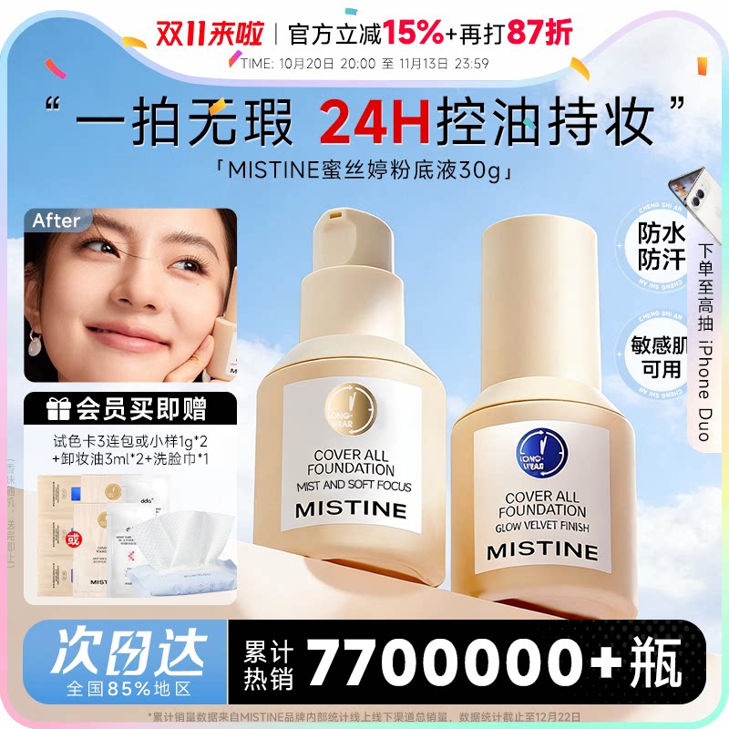 程十安 mistine蜜丝婷粉底液小蓝盾遮瑕持久不脱妆干皮混油蜜思婷