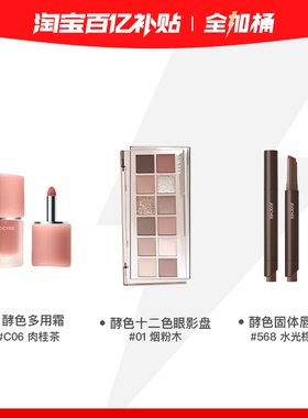 酵色彩妆桶：多用霜C06肉桂茶+眼影01烟粉木+固体唇蜜568水光棕
