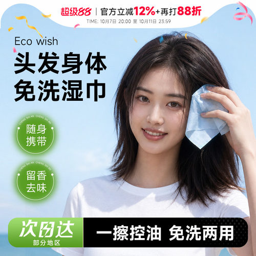 程十安的店 Ecowish免洗头发湿巾清洁控油便携身体两用去油湿巾女