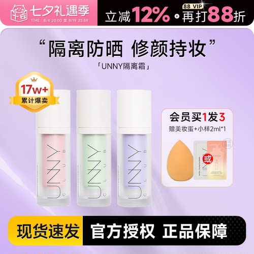 unny隔离防晒遮瑕素颜霜保湿妆前