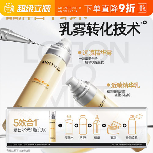 程十安Mistine蜜丝婷黄油妆前喷雾水光胶原乳液保湿补水妆前打底