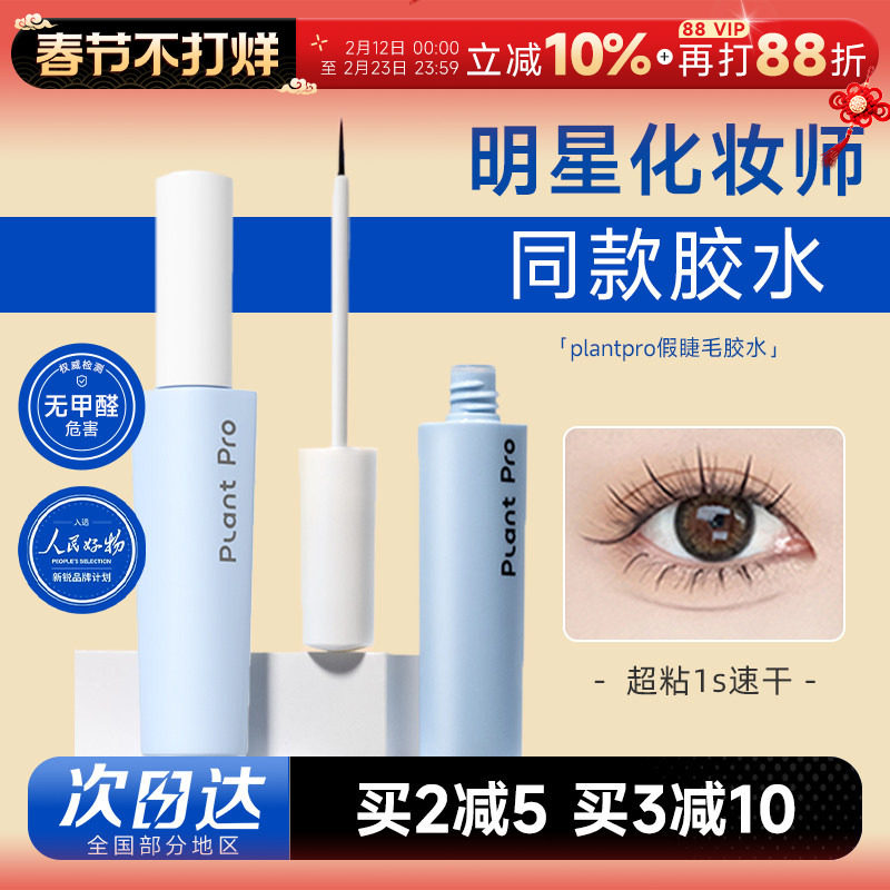 plantpro植研加胶水粘假睫毛胶水无甲醛温和速干粘持久眼睫毛正品