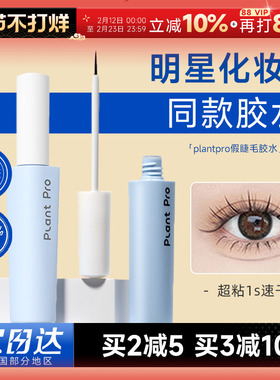 plantpro植研加胶水粘假睫毛胶水无甲醛温和速干粘持久眼睫毛正品