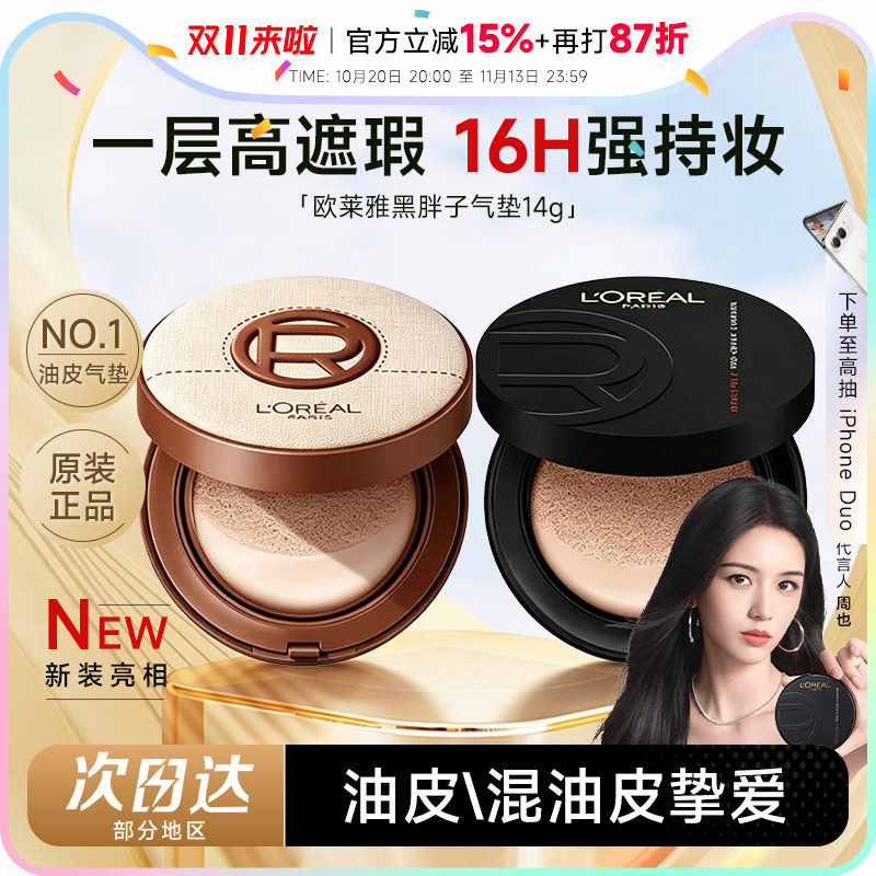 程十安欧莱雅黑胖子气垫替换芯溢彩遮瑕持久粉底粉霜油皮哑光控油