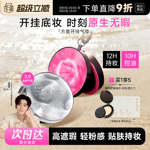 方里开挂气垫2.0持久不脱妆12H