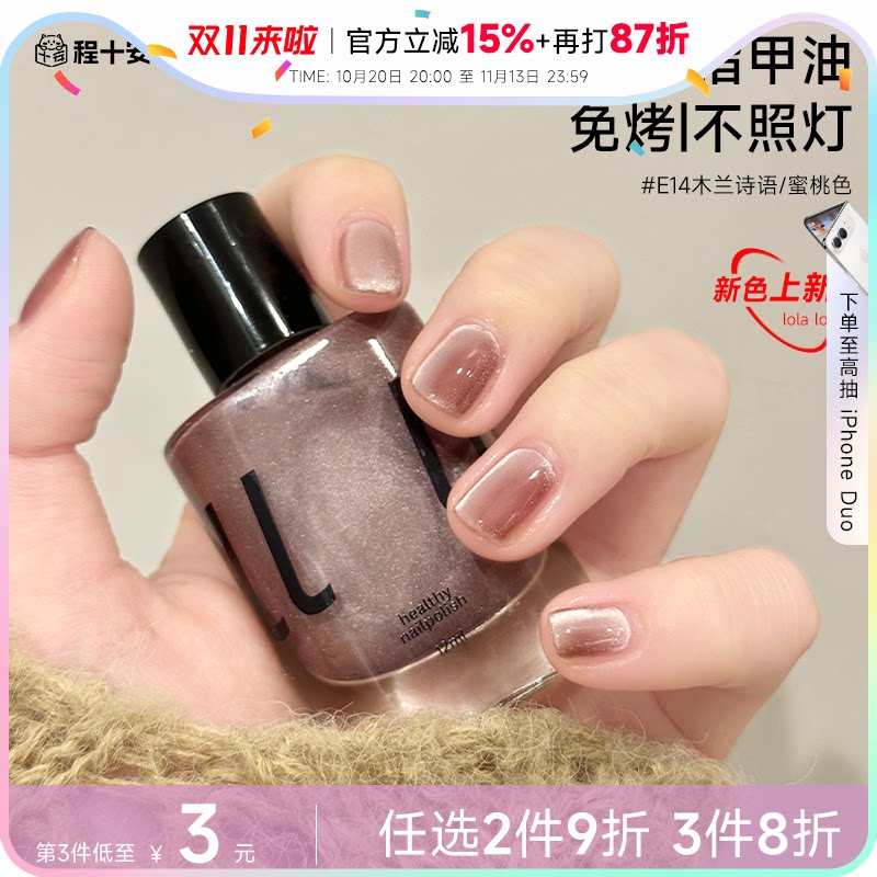程十安lolaloly免烤指甲油猫眼裸色速干快干持久可撕拉美甲脚趾女