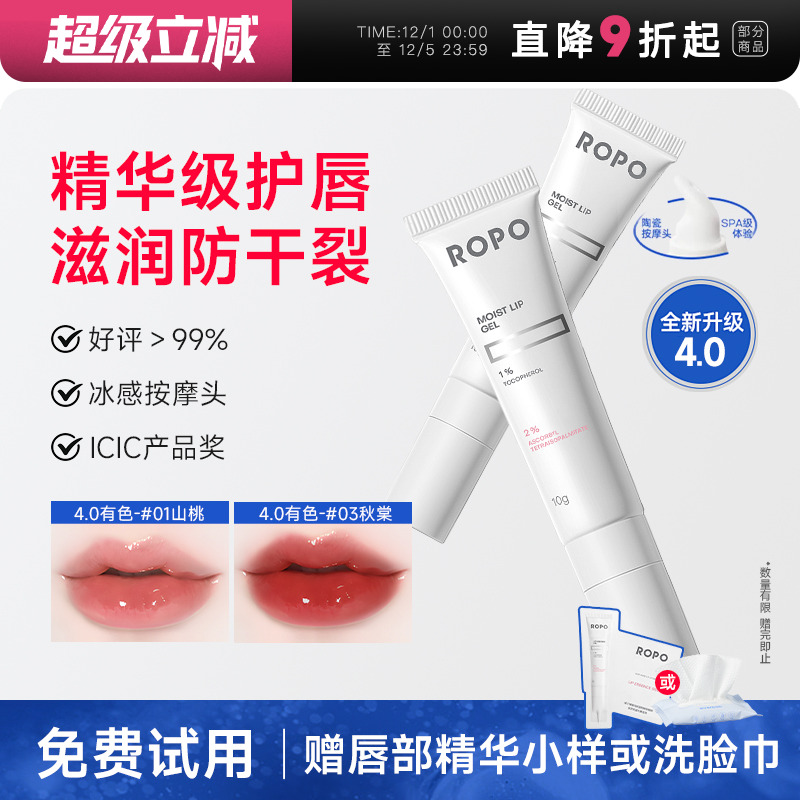 4.0升级ropo唇部精华去死皮防裂