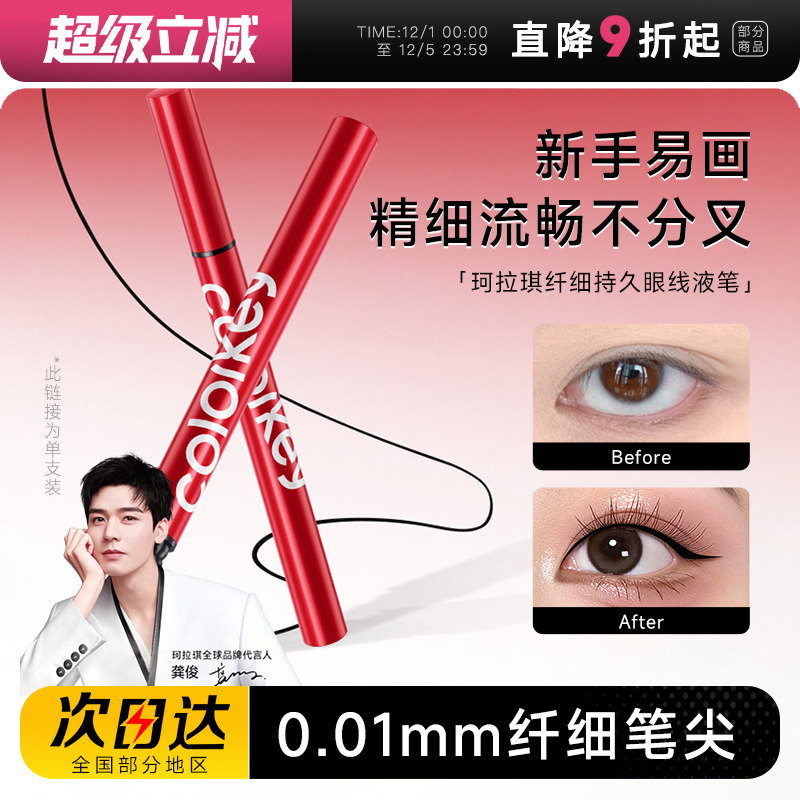 【龚俊代言】珂拉琪极细眼线液笔