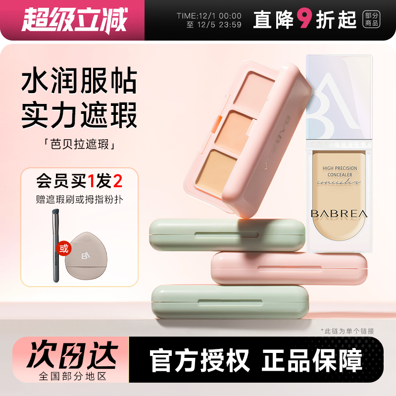 【买1发2】芭贝拉遮瑕膏/遮瑕液