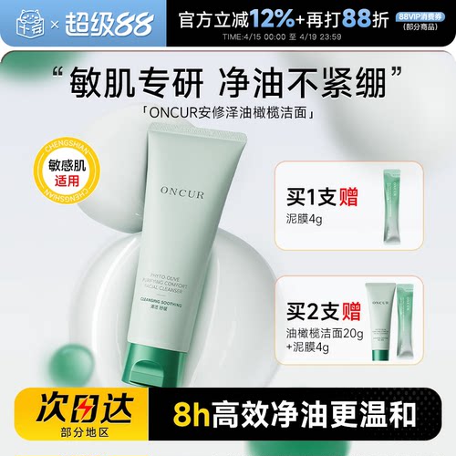 买2赠20g安修泽油橄榄洗面奶敏肌