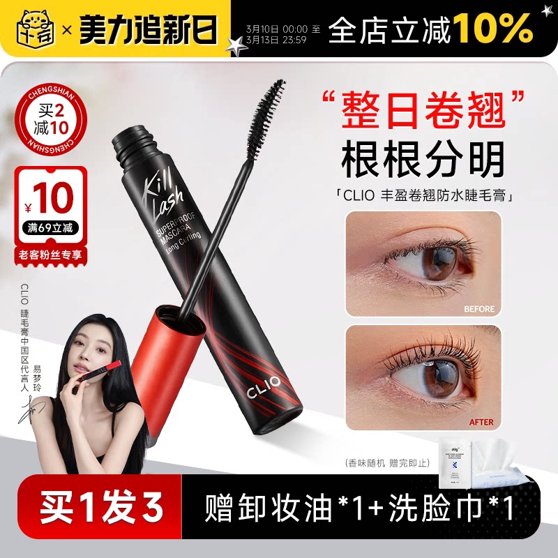 程十安clio睫毛膏防水纤长卷翘不晕染珂莱欧睫毛打底官方正品女